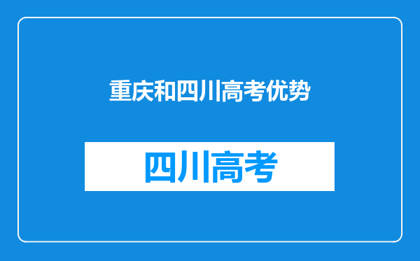 重庆和四川高考优势