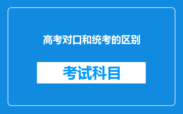 高考对口和统考的区别