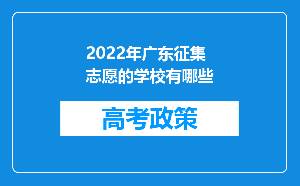 2022年广东征集志愿的学校有哪些