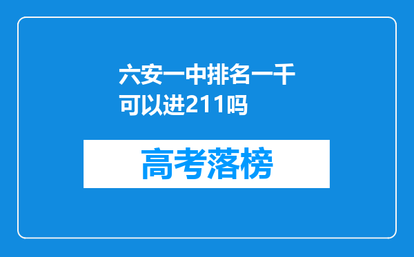 六安一中排名一千可以进211吗