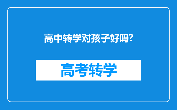 高中转学对孩子好吗?