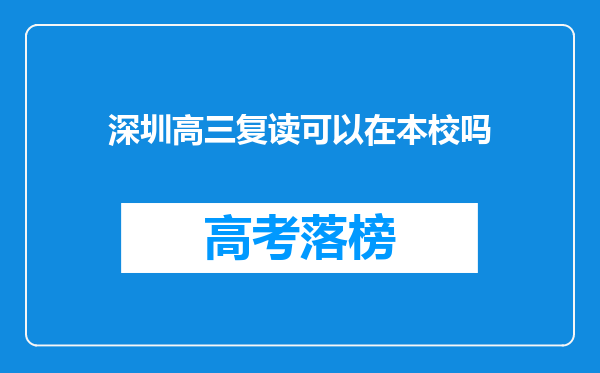 深圳高三复读可以在本校吗