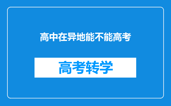 高中在异地能不能高考