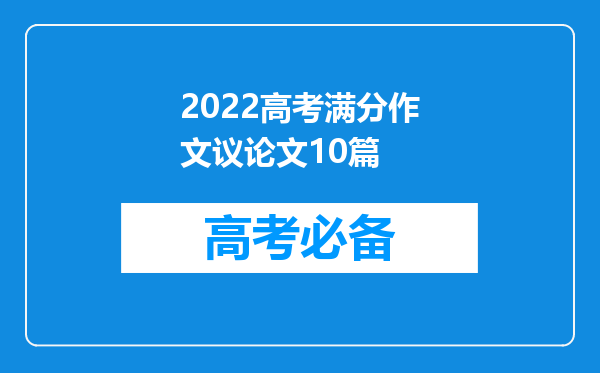 2022高考满分作文议论文10篇