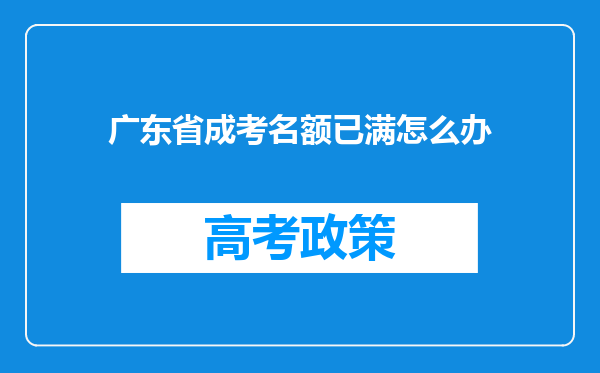 广东省成考名额已满怎么办