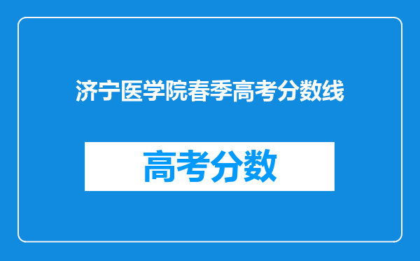 济宁医学院春季高考分数线