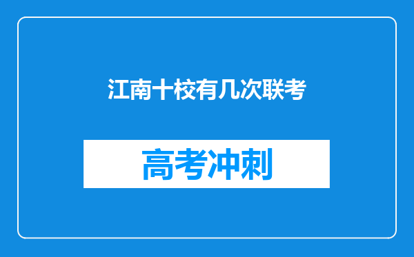 江南十校有几次联考