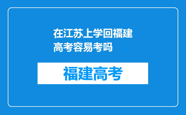 在江苏上学回福建高考容易考吗