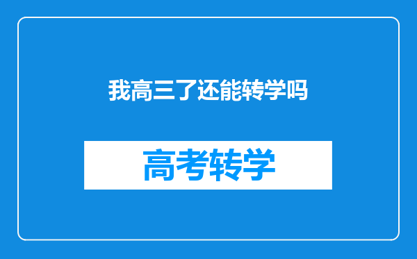 我高三了还能转学吗