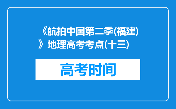 《航拍中国第二季(福建)》地理高考考点(十三)