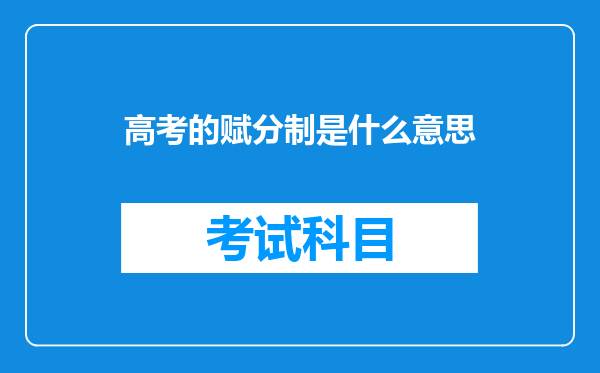 高考的赋分制是什么意思