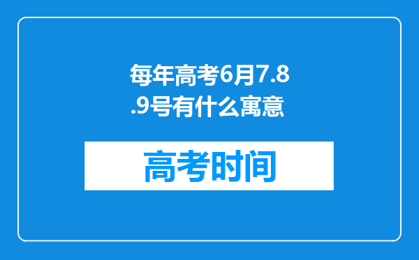 每年高考6月7.8.9号有什么寓意