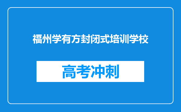 福州学有方封闭式培训学校