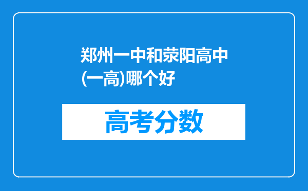 郑州一中和荥阳高中(一高)哪个好