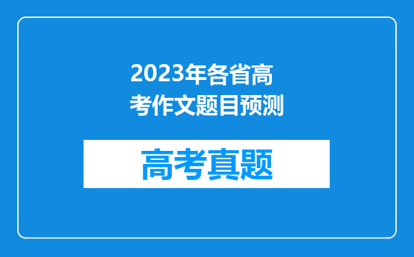 2023年各省高考作文题目预测