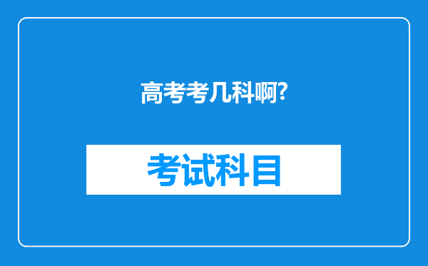 高考考几科啊?