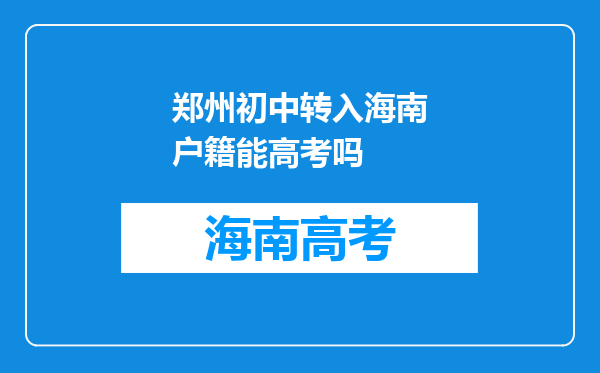 郑州初中转入海南户籍能高考吗