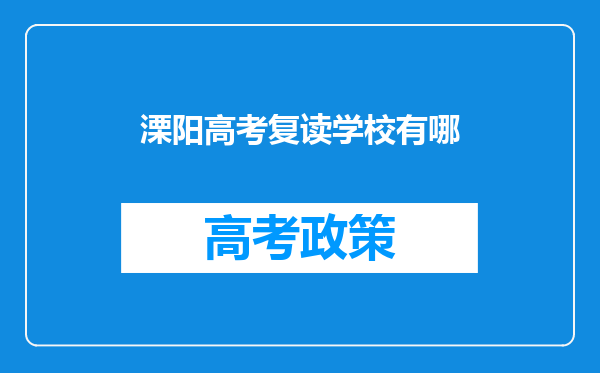 溧阳高考复读学校有哪