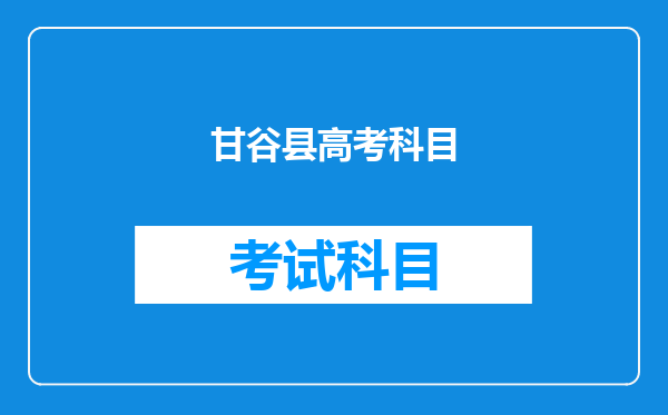 天水市甘肃省甘谷县第五中学高考试时间在什么时候开孝