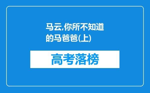 马云,你所不知道的马爸爸(上)