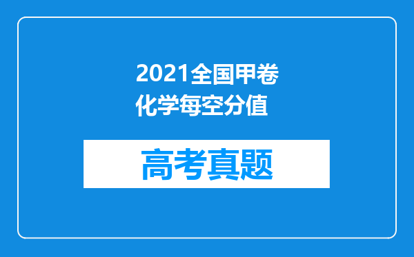 2021全国甲卷化学每空分值