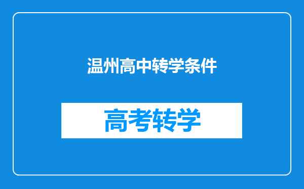 温州高中转学条件