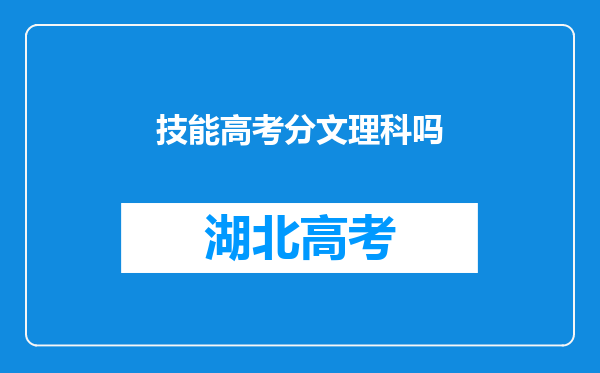 技能高考分文理科吗