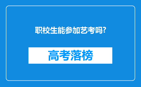 职校生能参加艺考吗?