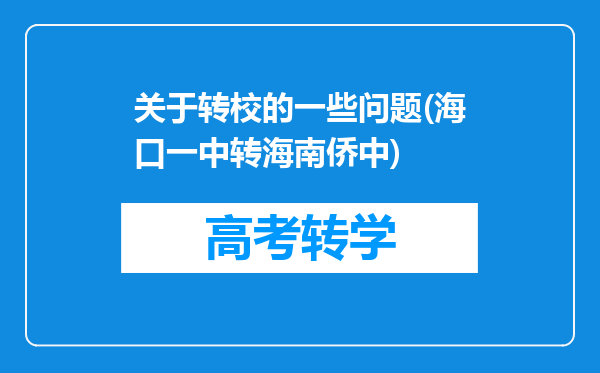 关于转校的一些问题(海口一中转海南侨中)