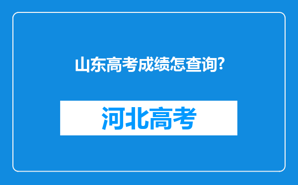 山东高考成绩怎查询?