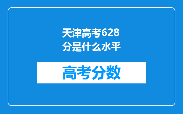 天津高考628分是什么水平