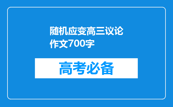 随机应变高三议论作文700字