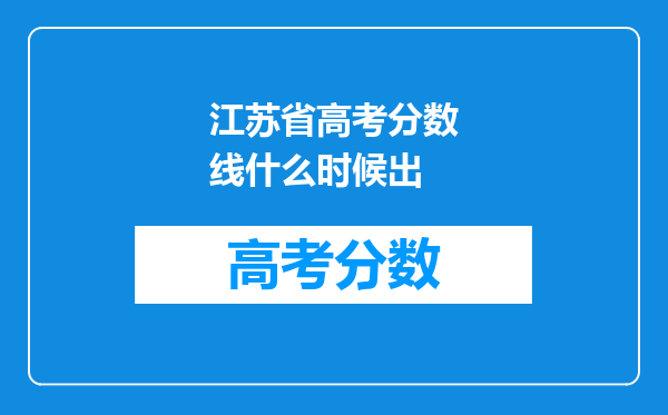 江苏省高考分数线什么时候出