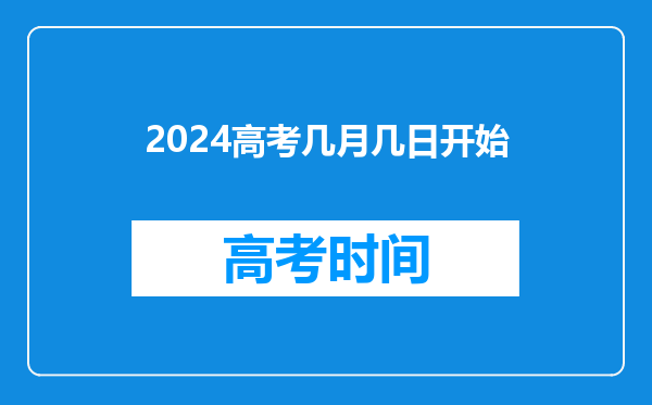 2024高考几月几日开始