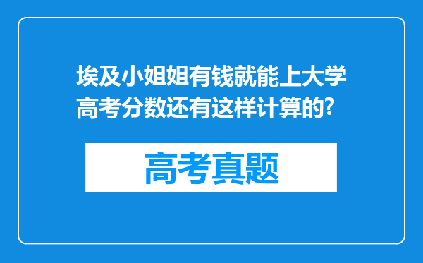 埃及小姐姐有钱就能上大学高考分数还有这样计算的?