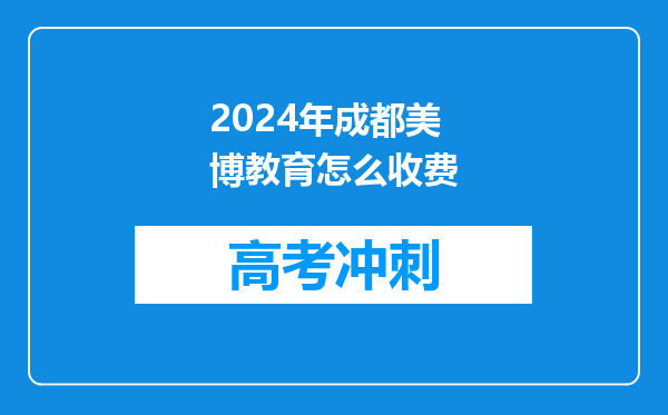 2024年成都美博教育怎么收费