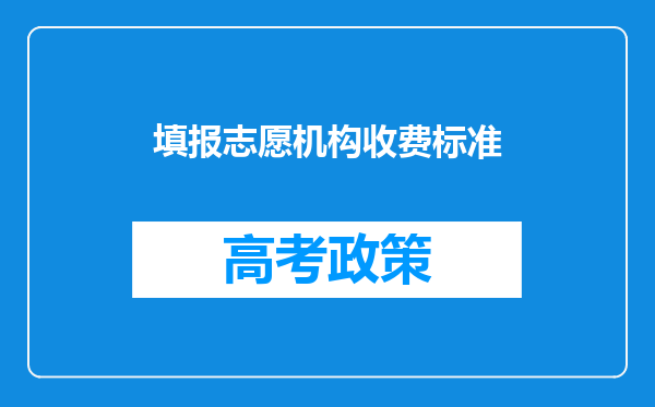 填报志愿机构收费标准