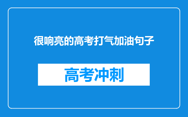 很响亮的高考打气加油句子