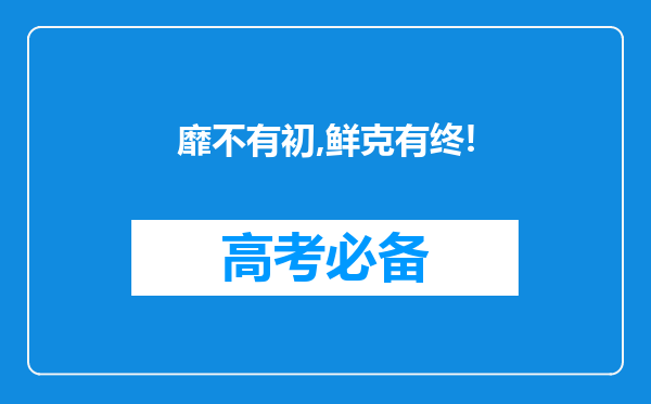 靡不有初,鲜克有终!