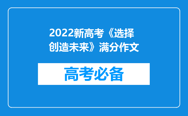 2022新高考《选择创造未来》满分作文