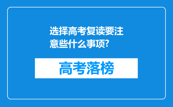 选择高考复读要注意些什么事项?