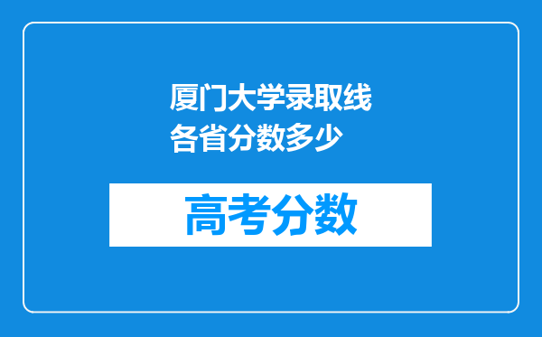 厦门大学录取线各省分数多少