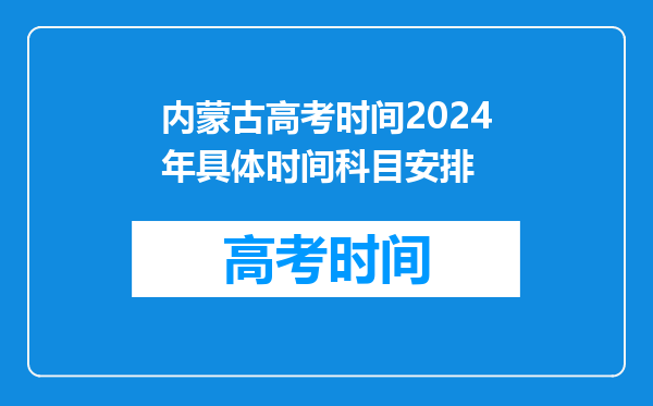 内蒙古高考时间2024年具体时间科目安排