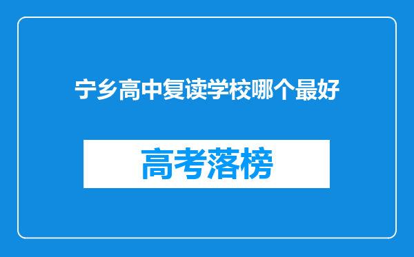 宁乡高中复读学校哪个最好