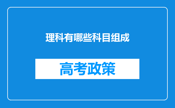 理科有哪些科目组成