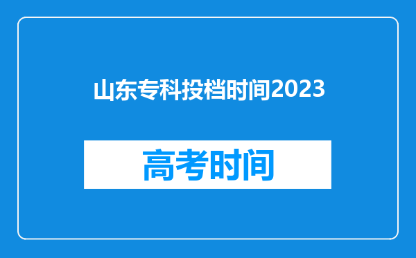 山东专科投档时间2023