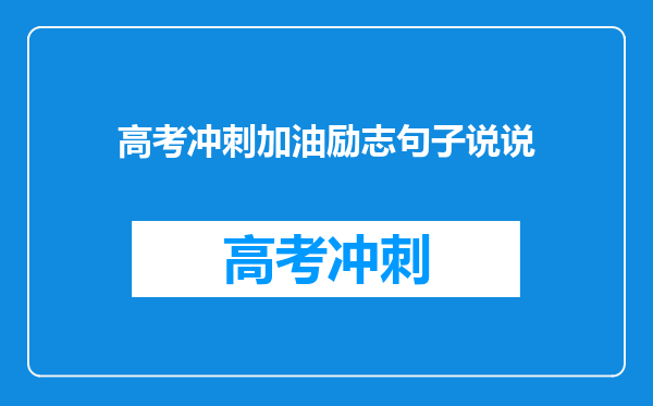 高考冲刺加油励志句子说说