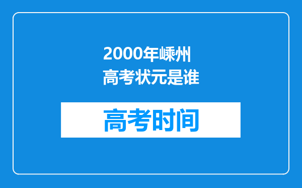 2000年嵊州高考状元是谁