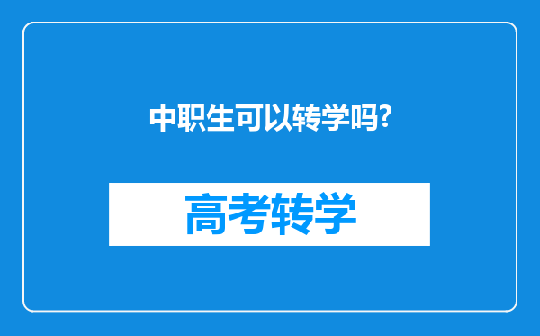 中职生可以转学吗?