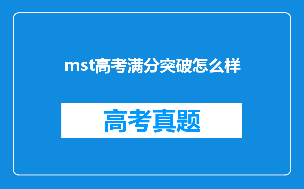 mst高考满分突破怎么样